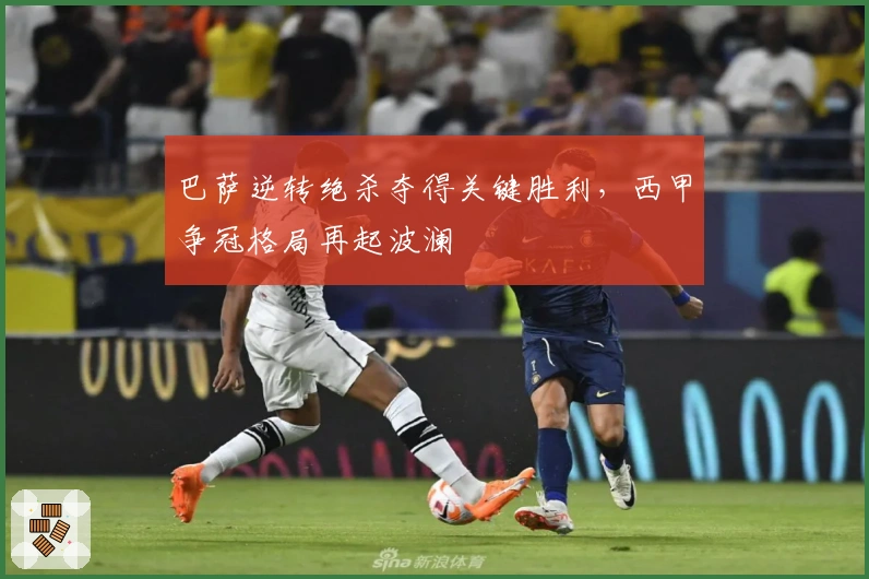 巴萨逆转绝杀夺得关键胜利,西甲争冠格局再起波澜