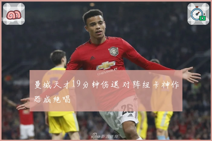 曼城天才19分钟伤退 对阵纽卡神作恐成绝唱