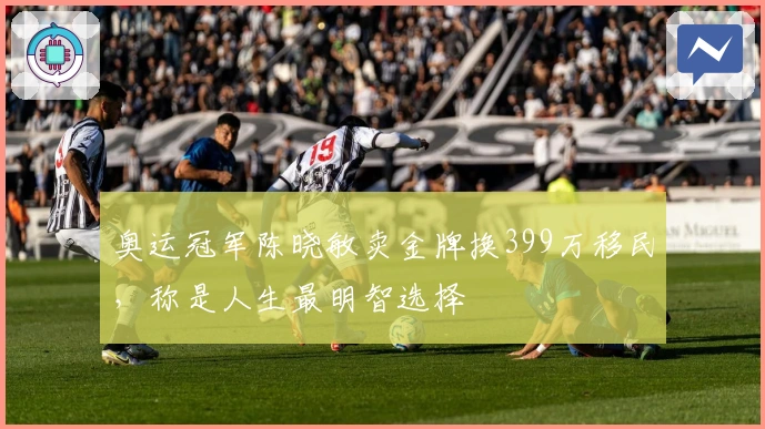 奥运冠军陈晓敏卖金牌换399万移民，称是人生最明智选择