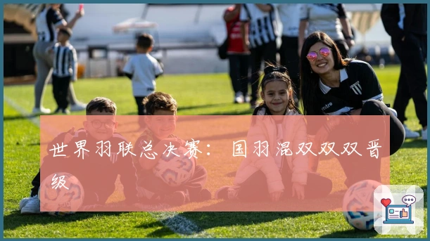 世界羽联总决赛：国羽混双双双晋级