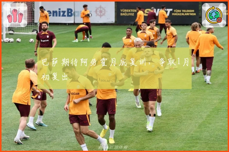 巴萨期待阿劳霍月底复训，争取1月初复出