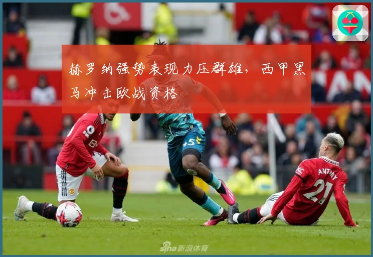 赫罗纳强势表现力压群雄，西甲黑马冲击欧战资格