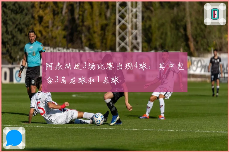 阿森纳近3场比赛出现4球，其中包含3乌龙球和1点球