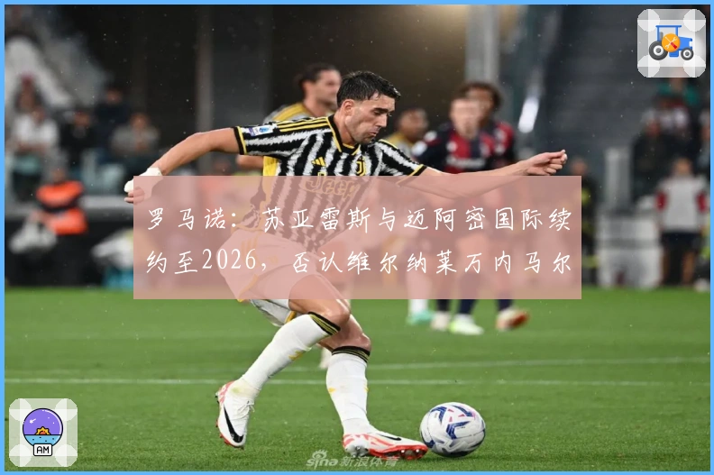 罗马诺：苏亚雷斯与迈阿密国际续约至2026，否认维尔纳莱万内马尔加盟